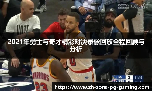 2021年勇士与奇才精彩对决录像回放全程回顾与分析