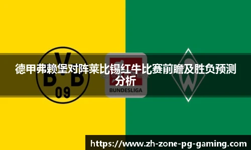 德甲弗赖堡对阵莱比锡红牛比赛前瞻及胜负预测分析