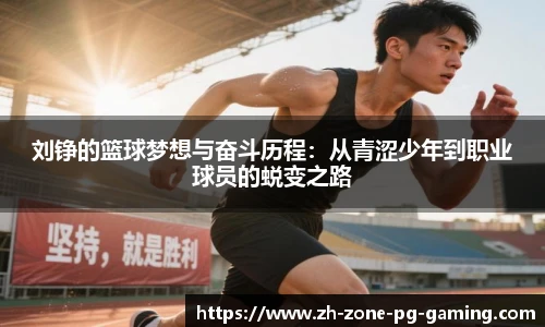刘铮的篮球梦想与奋斗历程：从青涩少年到职业球员的蜕变之路