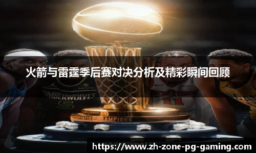 火箭与雷霆季后赛对决分析及精彩瞬间回顾