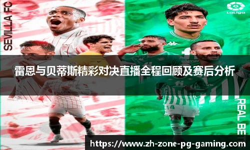 雷恩与贝蒂斯精彩对决直播全程回顾及赛后分析