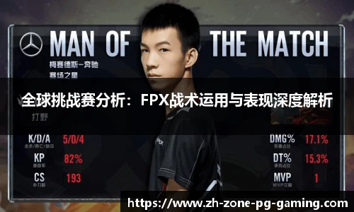 全球挑战赛分析：FPX战术运用与表现深度解析